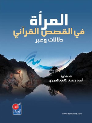 cover image of المرأة في القصص القرآني